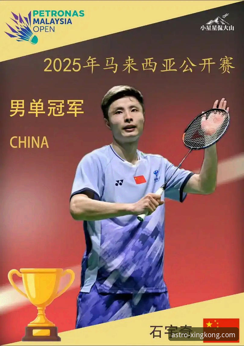 揭秘国羽八年冠军荒终结背后的秘密：石宇奇亚锦赛封王，星空体育平台见证荣耀时刻