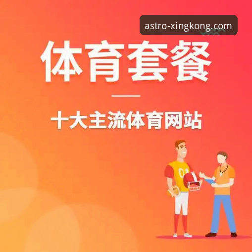 星空体育平台正版下载渠道与体验全面解析：从获取到登录的深度指南