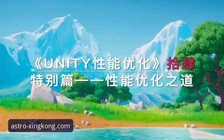 揭秘星空体育平台稳定流畅下载背后的真相：你从未了解的优化之道